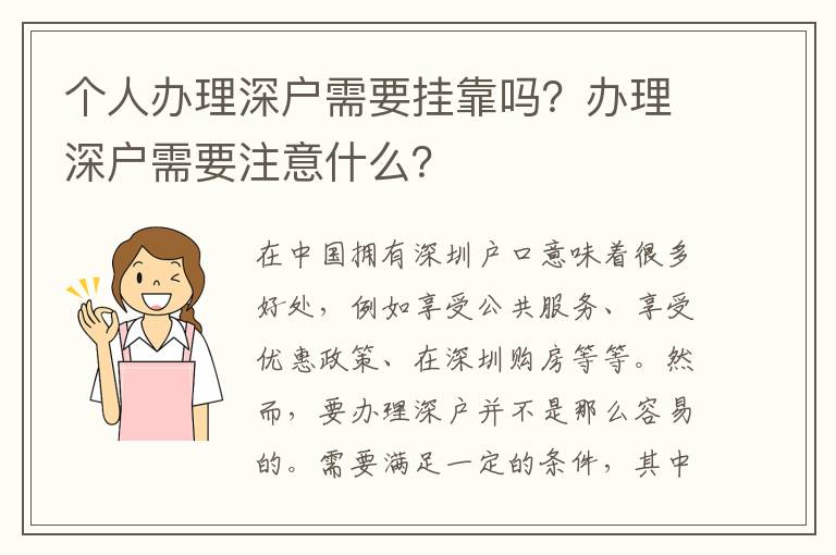 个人办理深户需要挂靠吗？办理深户需要注意什