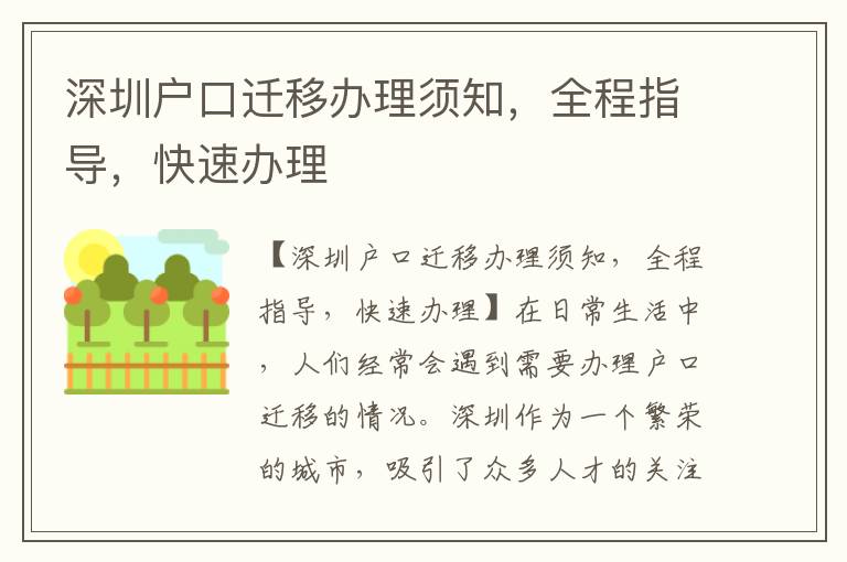 深圳户口迁移办理须知，全程指导，快速办理
