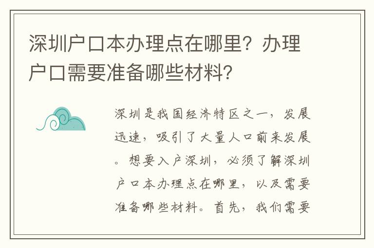 深圳户口本办理点在哪里？办理户口需要准备哪
