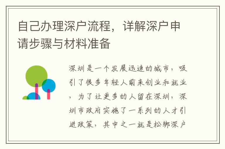 自己办理深户流程，详解深户申请步骤与材料准