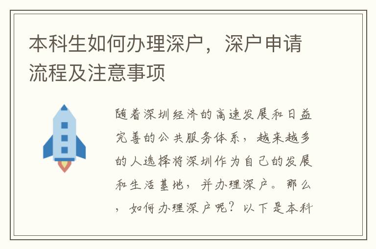 本科生如何办理深户，深户申请流程及注意事项