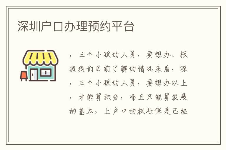 深圳户口办理预约平台