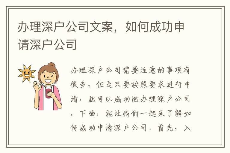 办理深户公司文案，如何成功申请深户公司