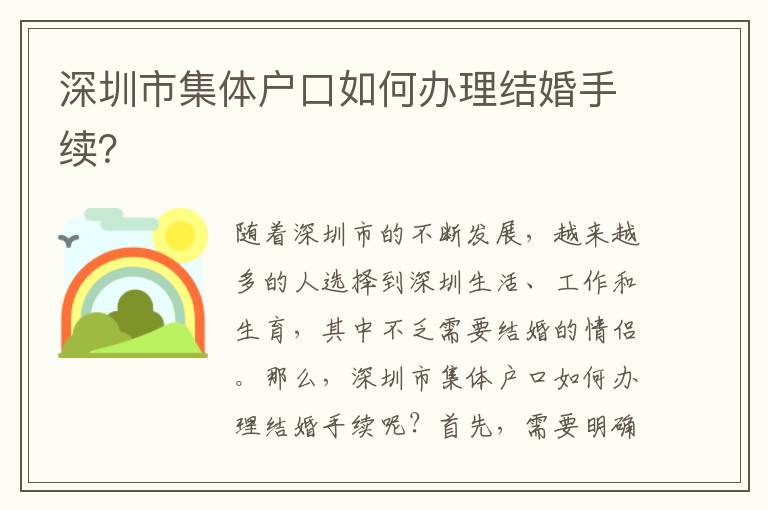 深圳市集体户口如何办理结婚手续？