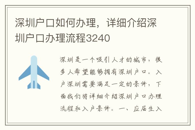 深圳户口如何办理，详细介绍深圳户口办理流程