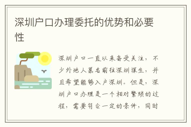 深圳户口办理委托的优势和必要性