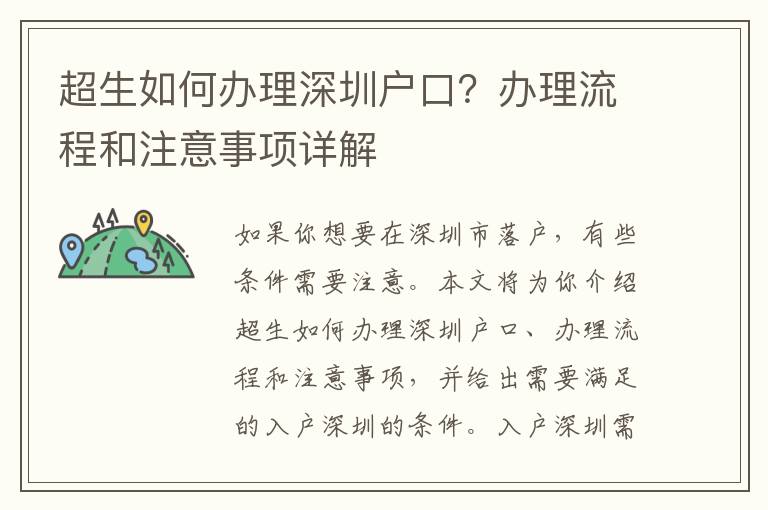 超生如何办理深圳户口？办理流程和注意事项详