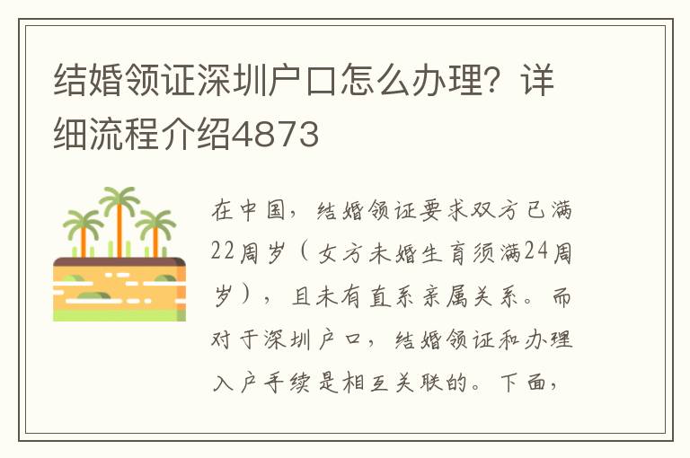 结婚领证深圳户口怎么办理？详细流程介绍4873