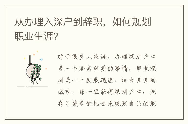 从办理入深户到辞职，如何规划职业生涯？