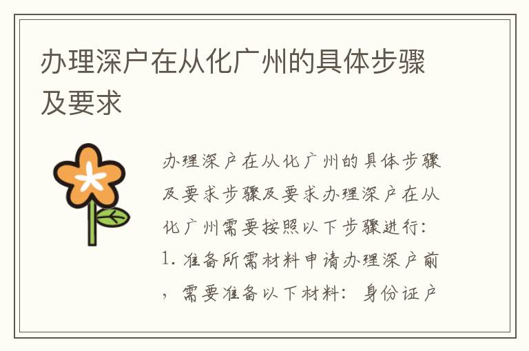 办理深户在从化广州的具体步骤及要求