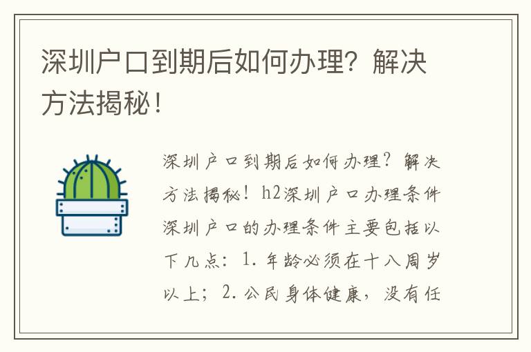 深圳户口到期后如何办理？解决方法揭秘！