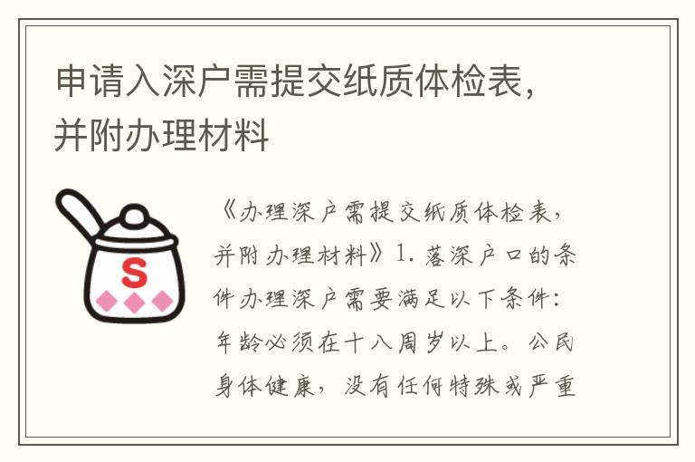 申请入深户需提交纸质体检表，并附办理材料