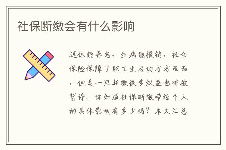 社保断缴会有什么影响