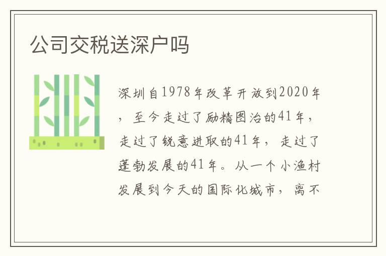 公司交税送深户吗