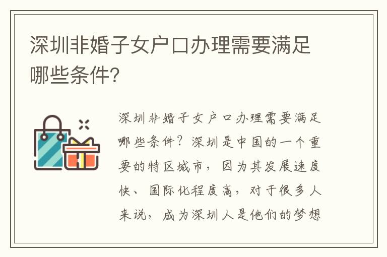 深圳非婚子女户口办理需要满足哪些条件？