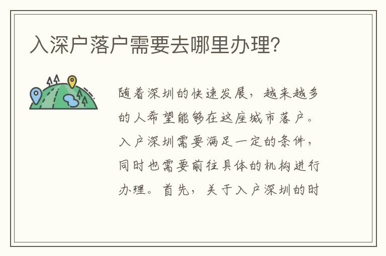 入深户落户需要去哪里办理？