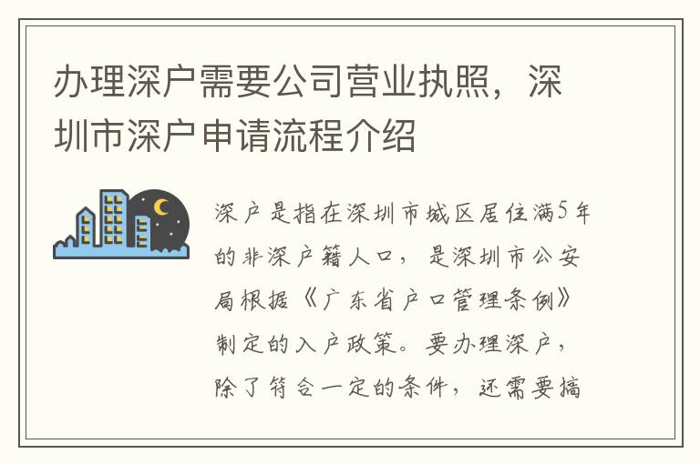 办理深户需要公司营业执照，深圳市深户申请流