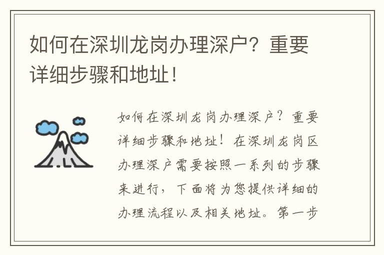 如何在深圳龙岗办理深户？重要详细步骤和地址