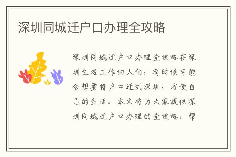 深圳同城迁户口办理全攻略