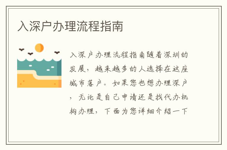 入深户办理流程指南