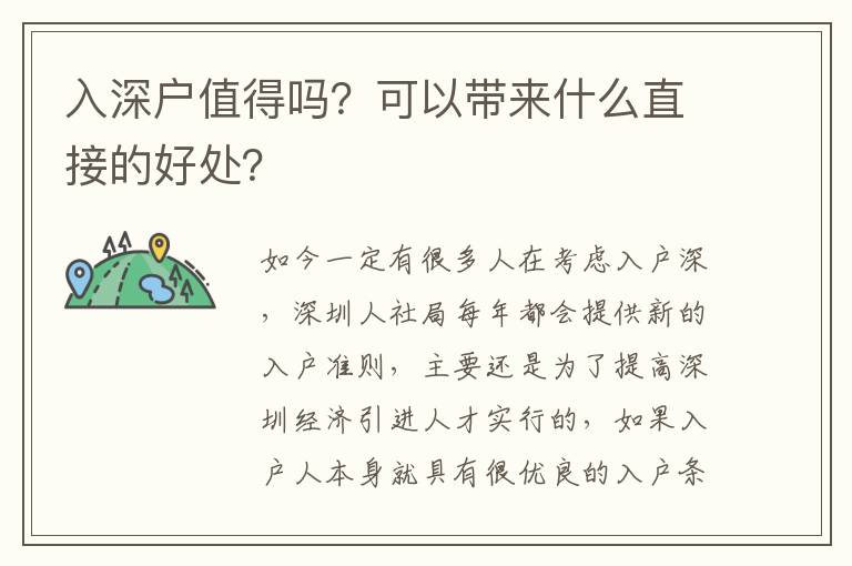 入深户值得吗？可以带来什么直接的好处？