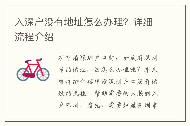 入深户没有地址怎么办理？详细流程介绍