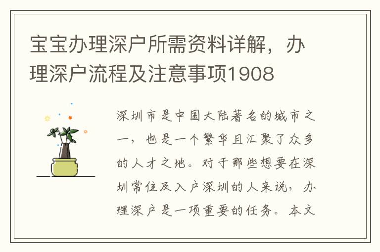 宝宝办理深户所需资料详解，办理深户流程及注