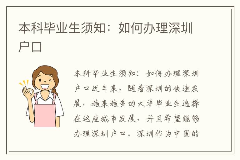 本科毕业生须知：如何办理深圳户口