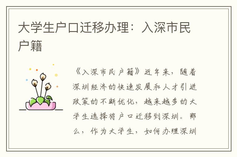 大学生户口迁移办理：入深市民户籍
