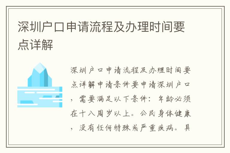 深圳户口申请流程及办理时间要点详解