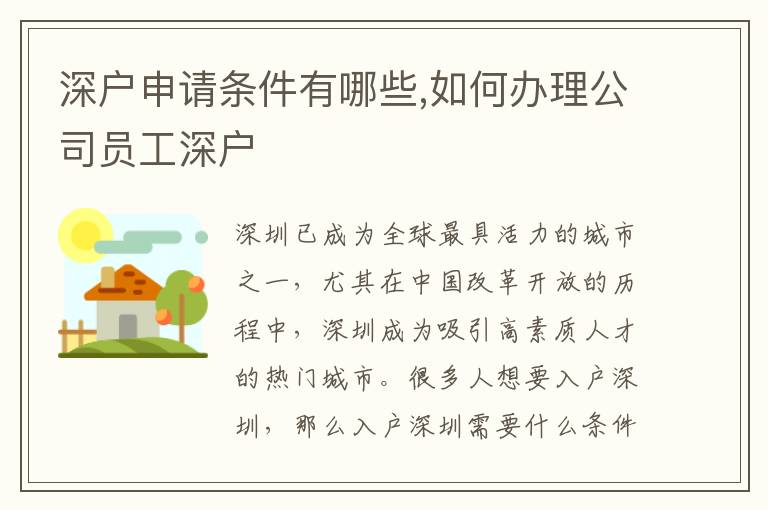 深户申请条件有哪些,如何办理公司员工深户