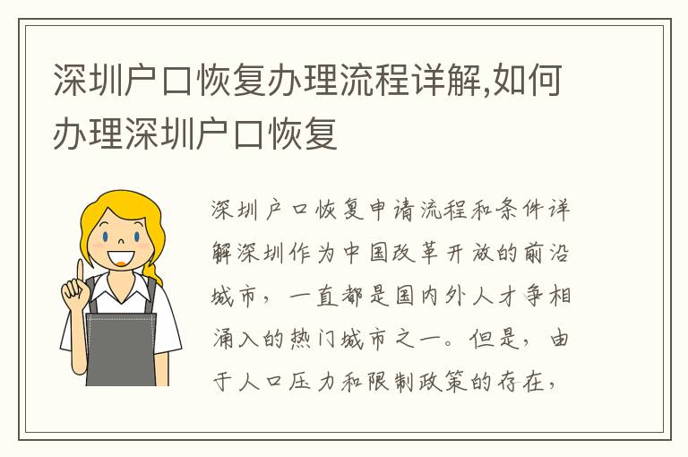 深圳户口恢复办理流程详解,如何办理深圳户