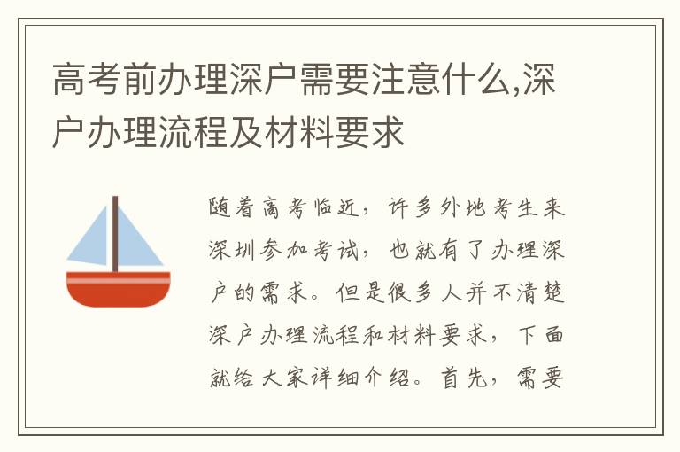 高考前办理深户需要注意什么,深户办理流程