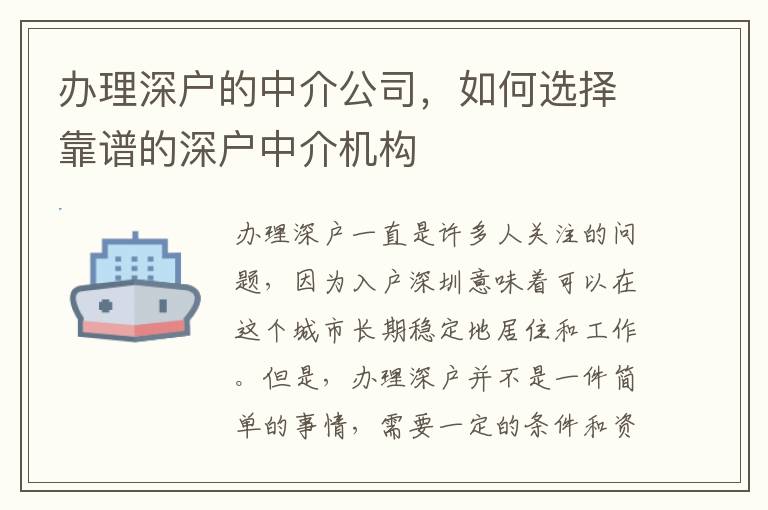 办理深户的中介公司，如何选择靠谱的深户中介