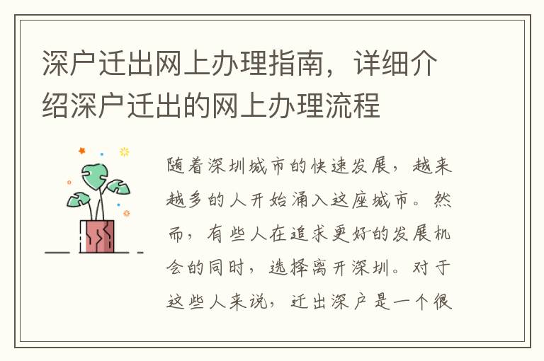 深户迁出网上办理指南，详细介绍深户迁出的网