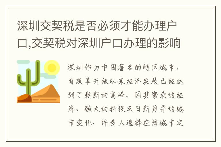 深圳交契税是否必须才能办理户口,交契税对