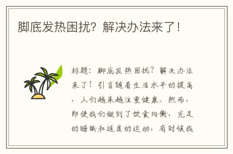 脚底发热困扰？解决办法来了！