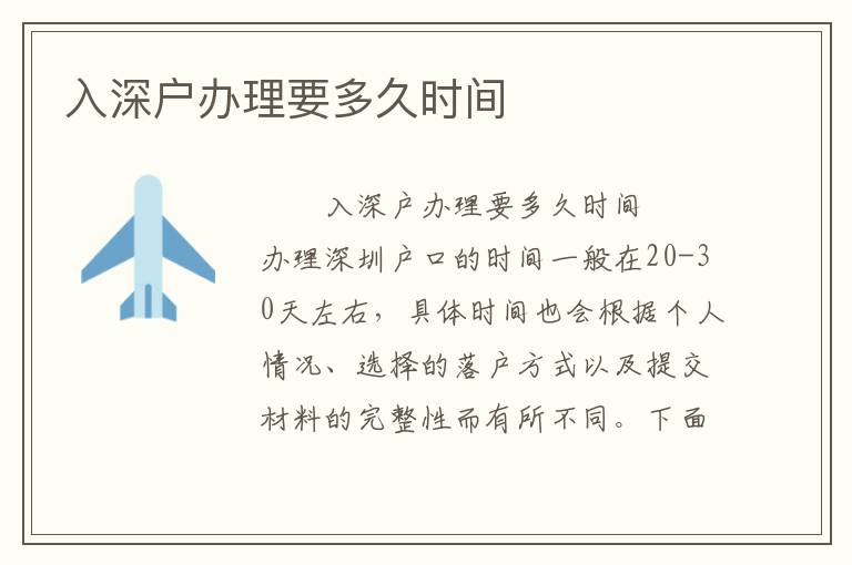 入深户办理要多久时间