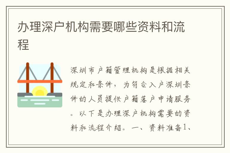 办理深户机构需要哪些资料和流程