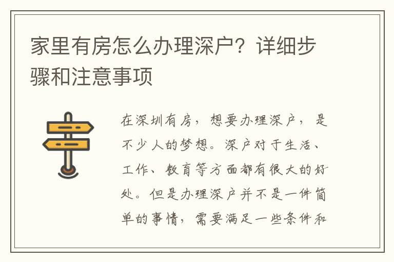家里有房怎么办理深户？详细步骤和注意事项