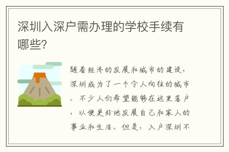 深圳入深户需办理的学校手续有哪些？