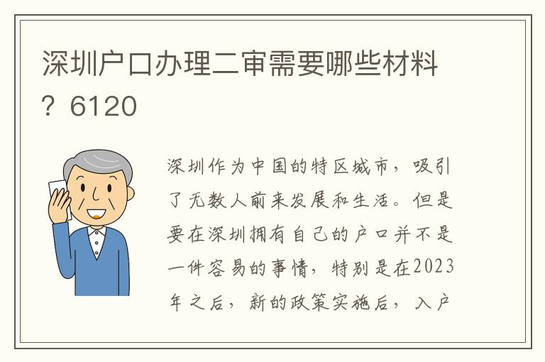 深圳户口办理二审需要哪些材料？6120