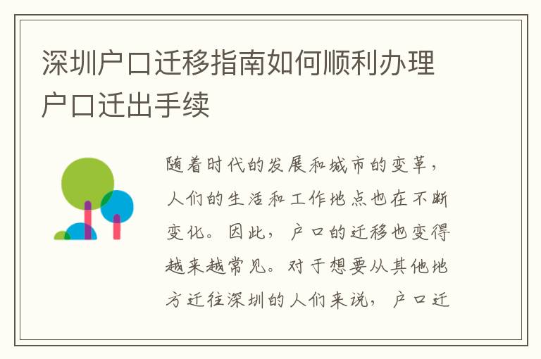 深圳户口迁移指南如何顺利办理户口迁出手续