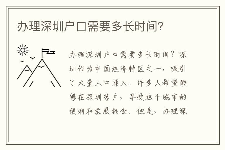 办理深圳户口需要多长时间？
