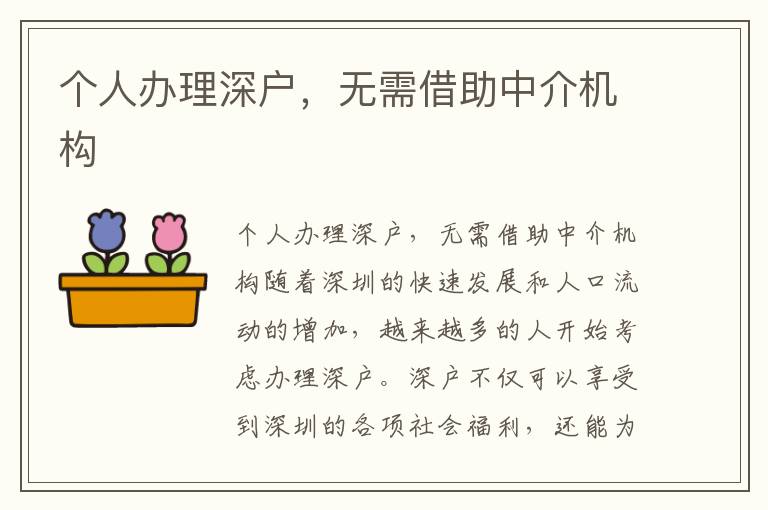个人办理深户，无需借助中介机构