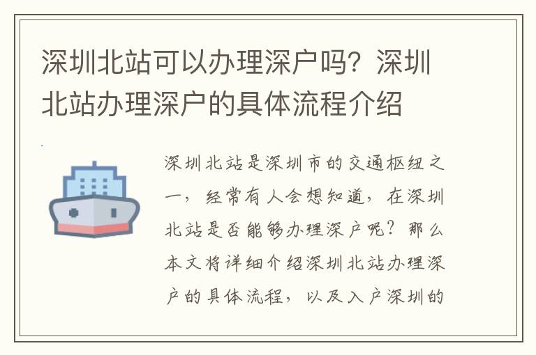 深圳北站可以办理深户吗？深圳北站办理深户的