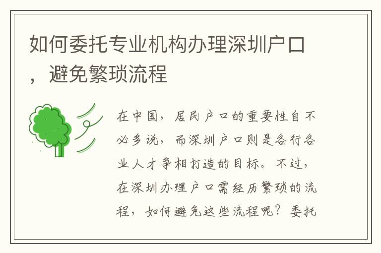 如何委托专业机构办理深圳户口，避免繁琐流程
