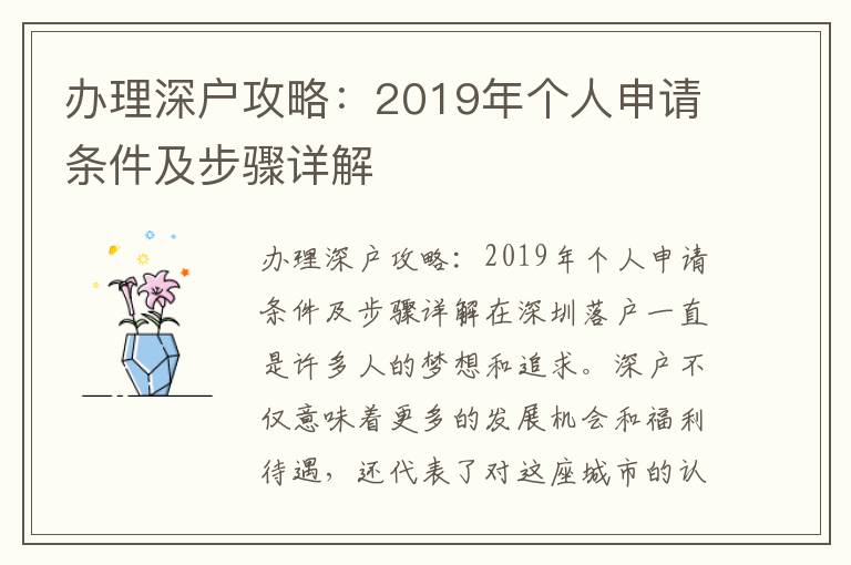 办理深户攻略：2019年个人申请条件及步骤详解