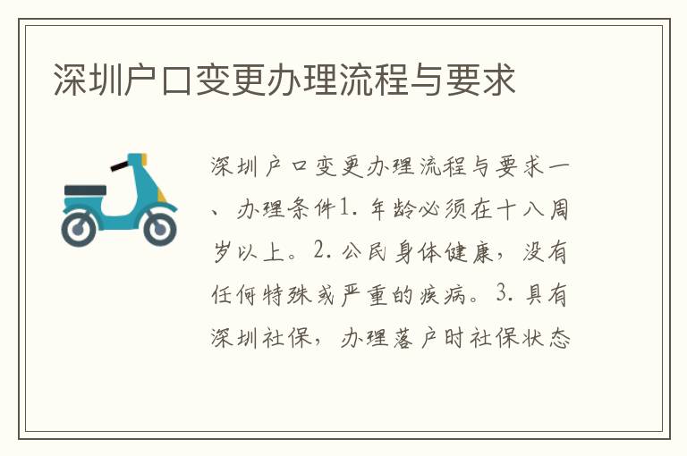 深圳户口变更办理流程与要求
