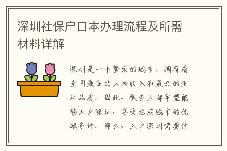 深圳社保户口本办理流程及所需材料详解